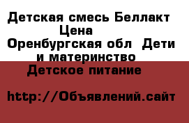 Детская смесь Беллакт  › Цена ­ 120 - Оренбургская обл. Дети и материнство » Детское питание   